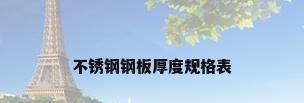 不锈钢钢板厚度规格表