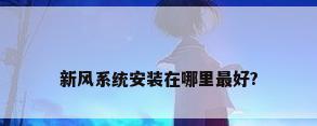 新风系统安装在哪里最好?