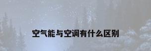 空气能与空调有什么区别