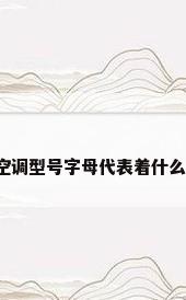 美的空调型号字母代表着什么意思?