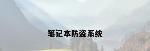 笔记本防盗系统