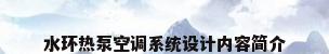 水环热泵空调系统设计内容简介