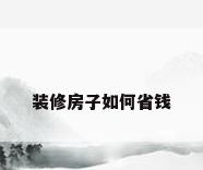 装修房子如何省钱