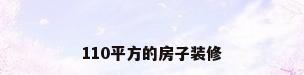 110平方的房子装修