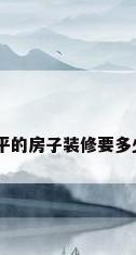 90平的房子装修要多少钱