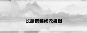 长厨房装修效果图