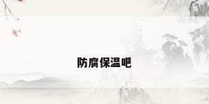 防腐保温吧