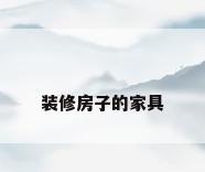 装修房子的家具