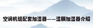 空调机组配套加湿器——湿膜加湿器介绍