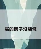买的房子没装修