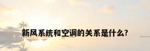 新风系统和空调的关系是什么?