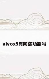 vivox9有防盗功能吗