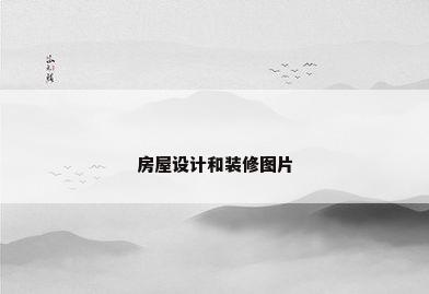 房屋设计和装修图片