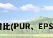 各种泡沫的对比(PUR、EPS、PE、EPP)