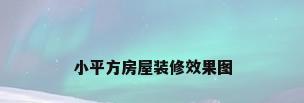 小平方房屋装修效果图