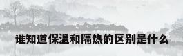 谁知道保温和隔热的区别是什么