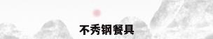 不秀钢餐具