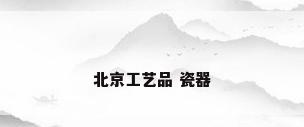 北京工艺品 瓷器