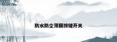 防水防尘薄膜按键开关