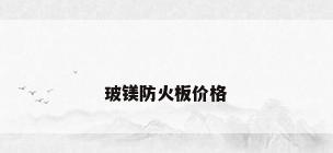 玻镁防火板价格
