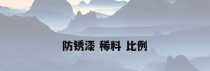 防锈漆 稀料 比例