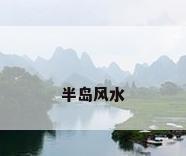 半岛风水