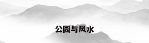 公园与风水