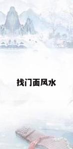 找门面风水