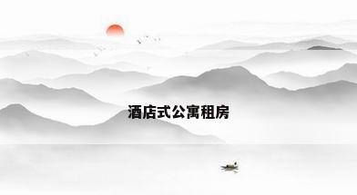 酒店式公寓租房