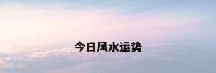 今日风水运势