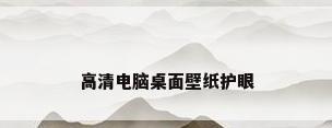 高清电脑桌面壁纸护眼