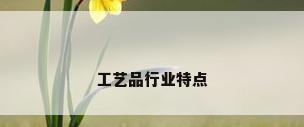 工艺品行业特点