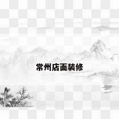 常州店面装修