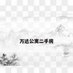 万达公寓二手房