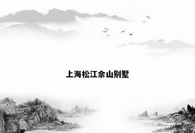 上海松江佘山别墅