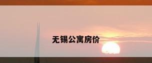 无锡公寓房价
