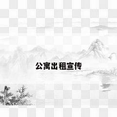 公寓出租宣传