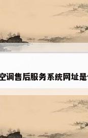 美的空调售后服务系统网址是什么?