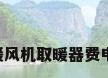 电暖风机取暖器费电吗?