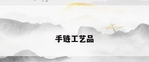手链工艺品