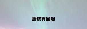 厨房有回烟