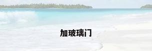 加玻璃门