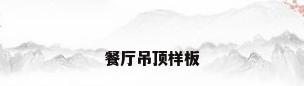 餐厅吊顶样板