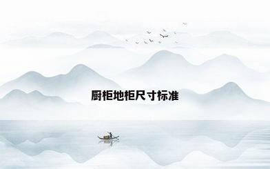 厨柜地柜尺寸标准