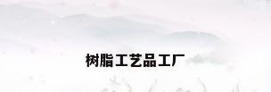 树脂工艺品工厂