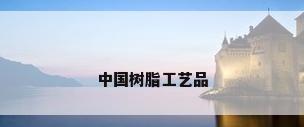 中国树脂工艺品
