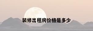 装修出租房价格是多少