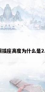 空调插座高度为什么是2.2米
