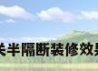 玄关半隔断装修效果图