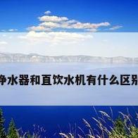 净水器和直饮水机有什么区别